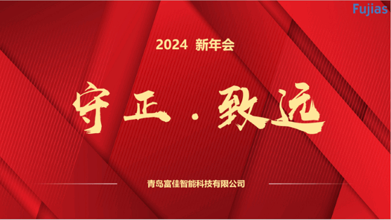 2024年新年會(huì)